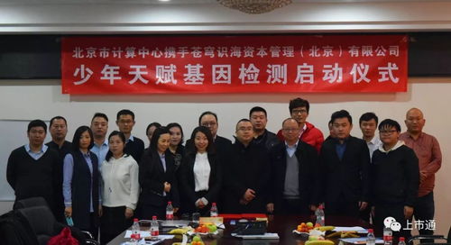 強強聯合，智啟未來 北京市計算中心攜手蒼穹識海達成戰略合作，天賦基因檢測產品發布會暨療養院賦能新篇章隆重啟幕