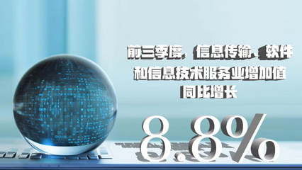 三季度數據八大看點 經濟增速企穩回升 軟件和信息技術服務業引領增長