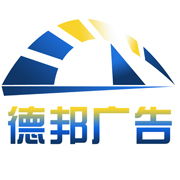 宿遷市德邦廣告制品廠 專業廣告發布服務，助力企業品牌騰飛